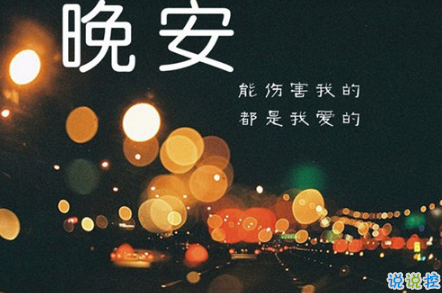 晚安心語唯美配圖加文字：比起早安，我更喜歡晚安1