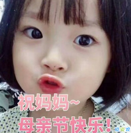 關(guān)于2018母親節(jié)說(shuō)說(shuō)朋友圈配圖 記得對(duì)媽媽說(shuō)一句我愛(ài)你6