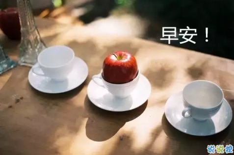 2018新的一天新的開始說說帶圖片 新的一天清晨早安心情說說圖片5