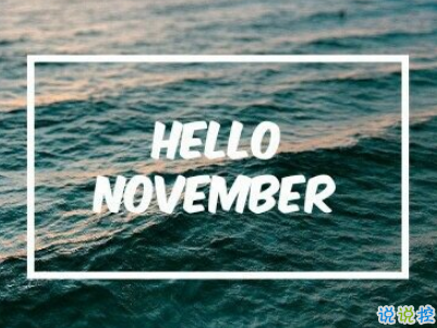 2018十月再見十一月你好勵志說說大全 最新十一月微信早安說說7