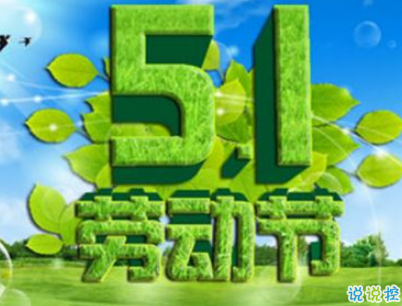 2019五一快樂(lè)心情說(shuō)說(shuō)帶圖片 五一祝福語(yǔ)說(shuō)說(shuō)經(jīng)典語(yǔ)錄6