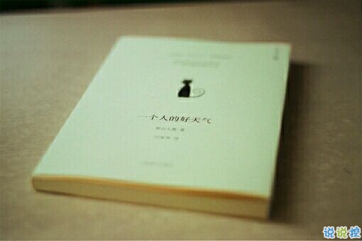2019全新勵(lì)志說(shuō)說(shuō)致自己帶圖片 能引起共鳴的哲理說(shuō)說(shuō)1