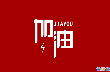 2018中考說說加油配圖：中考的意義是在于你真正投入的過程8