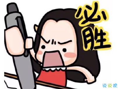 高考加油說說帶圖片 2020最簡單勵志的高考文案9