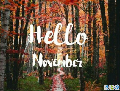 2018十月再見十一月你好勵志說說大全 最新十一月微信早安說說5