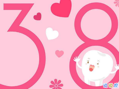 2019最新婦女節(jié)微信說說帶圖片 簡短好聽的婦女節(jié)祝福語4