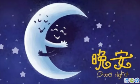 適合晚上睡前發(fā)的朋發(fā)圈帶字圖片 適合睡前發(fā)的晚安說說配圖14