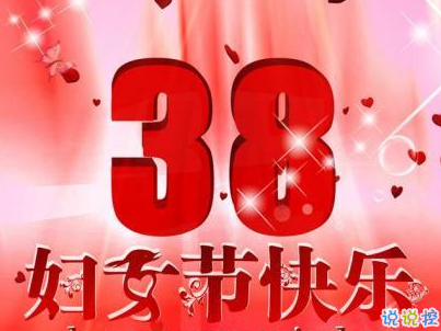 2019最新婦女節(jié)微信說說帶圖片 簡短好聽的婦女節(jié)祝福語11