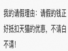 雙十一笑死人的有趣請(qǐng)假文案 你們今天請(qǐng)假可以用的理由
