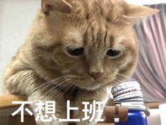 周一不想上班的心情說說 不想上班的有趣內(nèi)涵說說