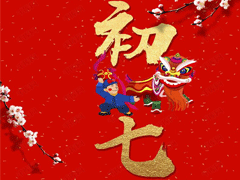 2021春節(jié)正月初七拜年祝福語 大年初七開工的祝福語