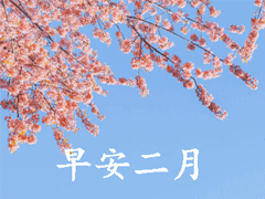 迎接二月的唯美小句子帶圖片 二月可期的唯美早安說(shuō)說(shuō)