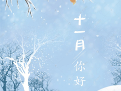 2020還剩最后兩個月個性說說 十一月你好十月結束的說說