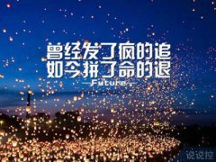 發(fā)說(shuō)說(shuō)的圖片帶文字，適合發(fā)說(shuō)說(shuō)的文字圖片