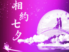 七夕祝福語(yǔ)錄大全簡(jiǎn)短2018最新版 關(guān)于七夕祝福語(yǔ)句送女朋友