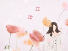 立秋朋友圈說說帶圖片 2019立秋節(jié)氣經(jīng)典說說