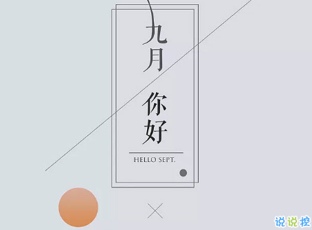 2018九月你好唯美經(jīng)典說說精選 八月再見九月你好明天會更好2