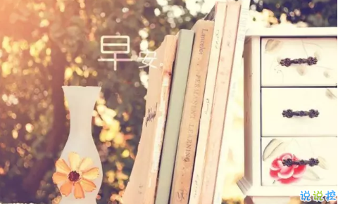 2018新的一天新的開(kāi)始說(shuō)說(shuō)帶圖片 新的一天清晨早安心情說(shuō)說(shuō)圖片6