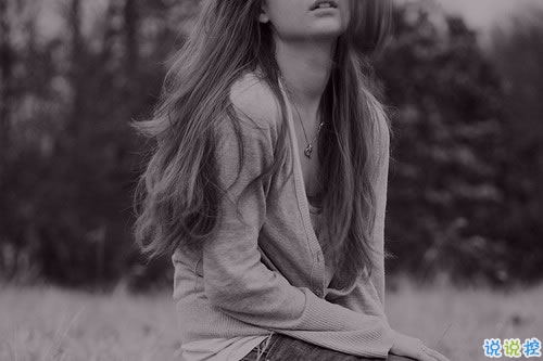 生活很現(xiàn)實(shí)的傷感愛(ài)情句子 很難過(guò)但很現(xiàn)實(shí)的傷感句子1