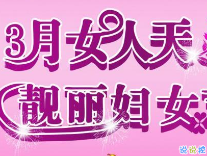 2019最新婦女節(jié)微信說說帶圖片 簡短好聽的婦女節(jié)祝福語9