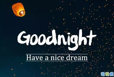 適合晚上睡前發(fā)的朋發(fā)圈帶字圖片 適合睡前發(fā)的晚安說(shuō)說(shuō)配圖6