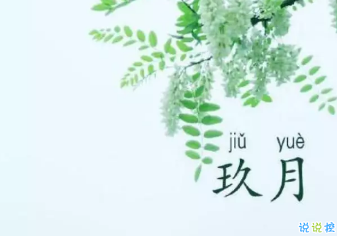 ?告別八月迎接九月的正能量早安說(shuō)說(shuō) 朋友圈九月早安心語(yǔ)說(shuō)說(shuō)20182