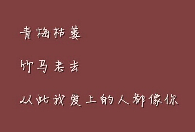 愛情說(shuō)說(shuō)圖片加文字4