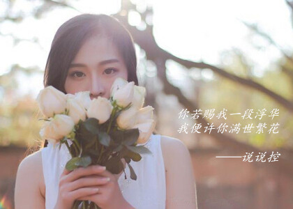 唯美文字圖片大全：這世間繁華若花，卻抵不過你回眸那一剎那