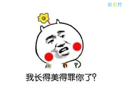 最搞笑的說說帶圖片，2017搞笑說說帶圖片7