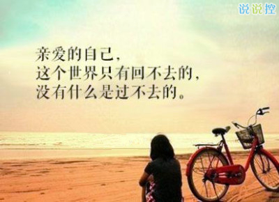 心情說說圖片帶字，心情說說文字圖片3