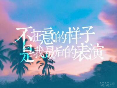 心情說說圖片帶字，心情說說文字圖片1