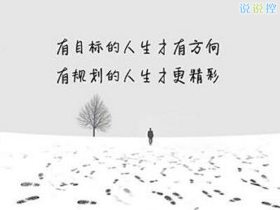 勵(lì)志說(shuō)說(shuō)文字圖片，帶勵(lì)志文字的圖片5