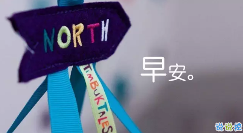 2018新的一天新的開(kāi)始說(shuō)說(shuō)帶圖片 新的一天清晨早安心情說(shuō)說(shuō)圖片9