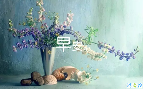 2018新的一天新的開(kāi)始說(shuō)說(shuō)帶圖片 新的一天清晨早安心情說(shuō)說(shuō)圖片1