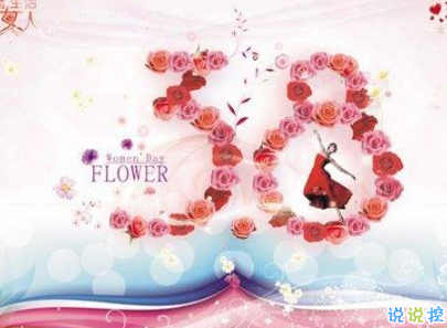 2019最新婦女節(jié)微信說說帶圖片 簡短好聽的婦女節(jié)祝福語3