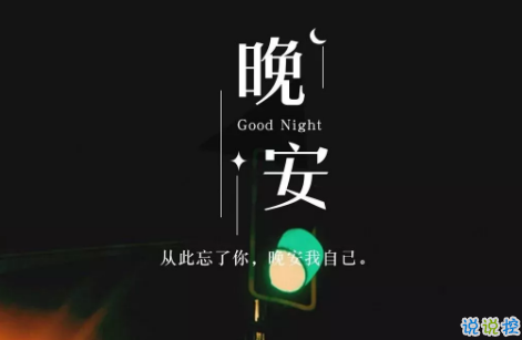適合晚上睡前發(fā)的朋發(fā)圈帶字圖片 適合睡前發(fā)的晚安說(shuō)說(shuō)配圖7