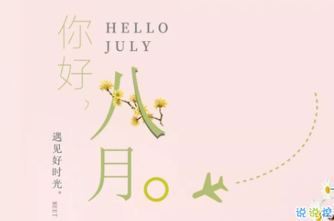 八月你好文藝句子2018最新版 關于再見七月你好八月的唯美短句2