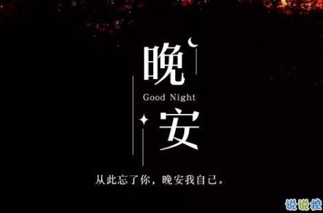 適合晚上睡前發(fā)的朋發(fā)圈帶字圖片 適合睡前發(fā)的晚安說(shuō)說(shuō)配圖10