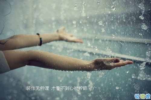 心里委屈難過的說說帶圖片 適合心情不好時發(fā)的微信說說 5