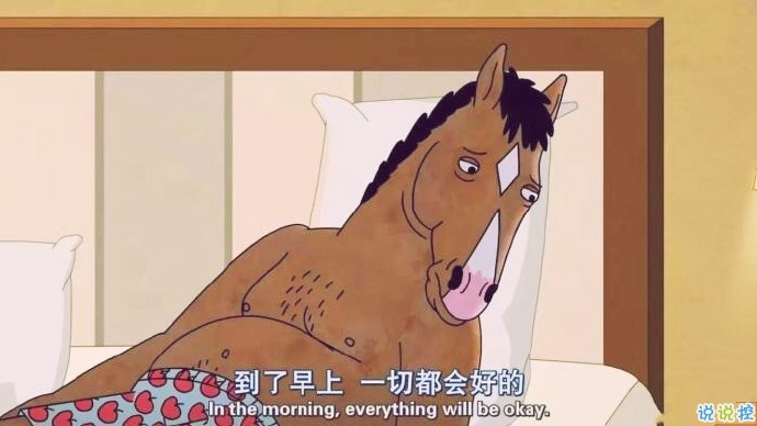 馬男波杰克經(jīng)典說說帶圖片 值得收藏的馬男波杰克句子加圖片8