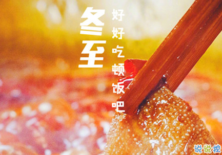 2018冬至微信朋友圈說(shuō)說(shuō)大全帶圖片 表達(dá)美好祝福的冬至說(shuō)說(shuō)6