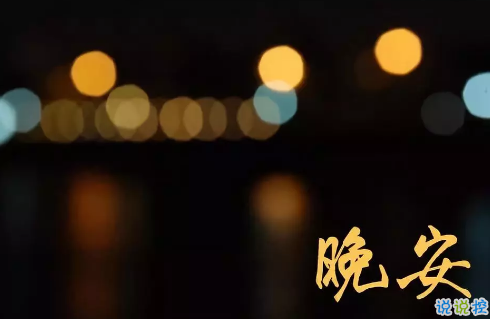 適合晚上睡前發(fā)朋友圈的精美句子2018 朋友圈睡前晚安句子暖心話3