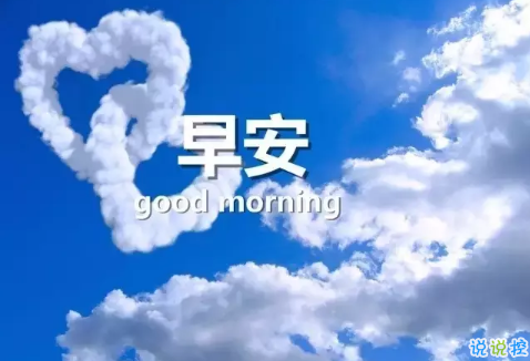 2018新的一天新的開(kāi)始說(shuō)說(shuō)帶圖片 新的一天清晨早安心情說(shuō)說(shuō)圖片7