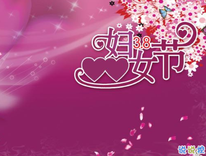 2019最新婦女節(jié)微信說說帶圖片 簡短好聽的婦女節(jié)祝福語13