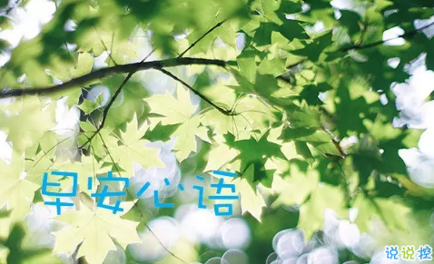 2018新的一天新的開(kāi)始說(shuō)說(shuō)帶圖片 新的一天清晨早安心情說(shuō)說(shuō)圖片4