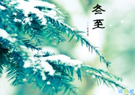 2018冬至微信朋友圈說(shuō)說(shuō)大全帶圖片 表達(dá)美好祝福的冬至說(shuō)說(shuō)7