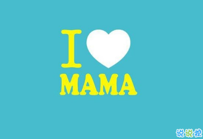 關(guān)于2018母親節(jié)說說朋友圈配圖 記得對媽媽說一句我愛你12