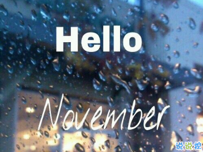 2018十月再見(jiàn)十一月你好勵(lì)志說(shuō)說(shuō)大全 最新十一月微信早安說(shuō)說(shuō)4