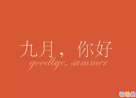 2018八月再見九月你好的句子唯美帶圖 迎接九月的唯美句子精選4