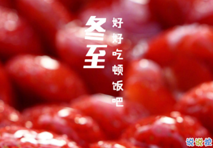 2018冬至微信朋友圈說(shuō)說(shuō)大全帶圖片 表達(dá)美好祝福的冬至說(shuō)說(shuō)1